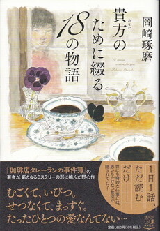 貴方のために綴る18の物語.jpg