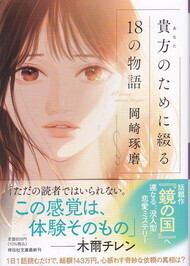 貴方のために綴る18の物語(祥伝社文庫).jpg