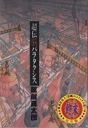 超伝脳パラタクシス.jpg