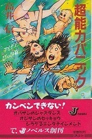 超能力パニック.jpg