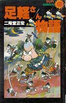 足軽さん物語.jpg