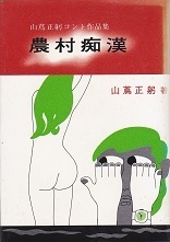 農村痴漢.jpg