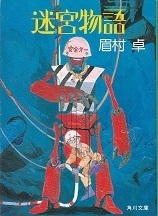 迷宮物語（初版）.jpg