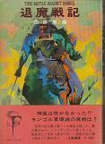 退魔戦記.jpg