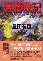 退魔戦記(ハルキ文庫).jpg