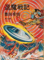 退魔戦記(角川文庫).jpg