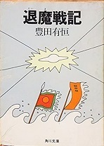 退魔戦記(角川文庫)異装版.jpg