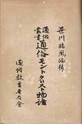 通俗モントクリスト物語(扉).jpg