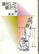 進化した猿たち３.jpg