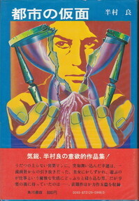 都市の仮面(初刊本).jpg