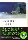 酔郷譚.jpg