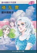 里中満智子作品集①積乱雲.jpg
