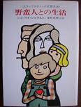 野蛮人との生活.JPG