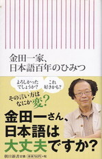 金田一家、日本語百年のひみつ.jpg