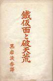 鉄仮面と破天荒.jpg