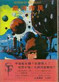 銀河市民.jpg
