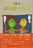 鏡の国のアリス.jpg