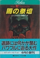 闇の祭壇.jpg
