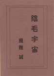 陰毛宇宙.jpg