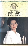 陰獣.jpg