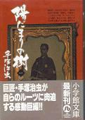 陽だまりの樹.jpg