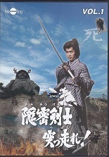 隠密剣士突っ走れ!1.jpg