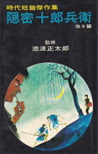 隠密十郎兵衛.jpg