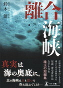離合海峡.jpg