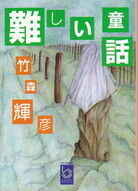 難しい童話.jpg