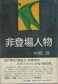 非登場人物.jpg