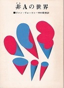 非Ａの世界.jpg