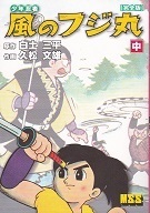 風のフジ丸・中.jpg