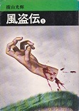 風盗伝①.jpg