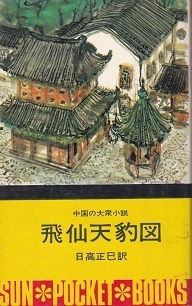 飛仙天豹図.jpg