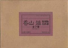 香山滋名作選.jpg