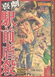 駅前虐殺.jpg