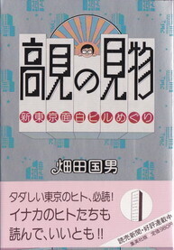 高見の見物.jpg