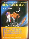 魔女も恋をする.JPG