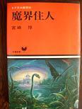 魔界住人.JPG