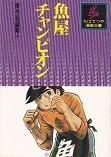 魚屋チャンピオン.jpg