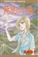 黄泉の小鳥.jpg