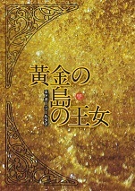 黄金の島の王女.jpg