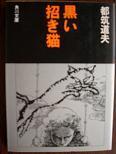 黒い招き猫.JPG
