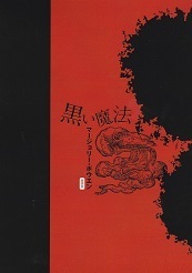 黒い魔法.jpg