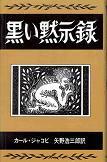 黒い黙示録.jpg