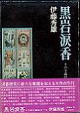 黒岩涙香その小説のすべて.jpg