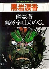 黒岩涙香（保存版）.jpg