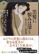 黒髪に恨みは深く.jpg