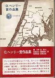 Ｏ・ヘンリー賞作品集.jpg
