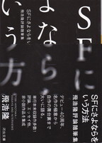 SFにさよならをいう方法.jpg